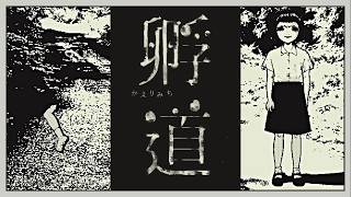 【リヴァ】孵道【実況】