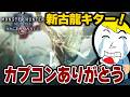 【モンハンアセンダンス】新古龍などガチ新情報が大量にあふれた新PVがマジで味だぞ！！！！！