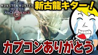 【モンハンアセンダンス】新古龍などガチ新情報が大量にあふれた新PVがマジで味だぞ！！！！！