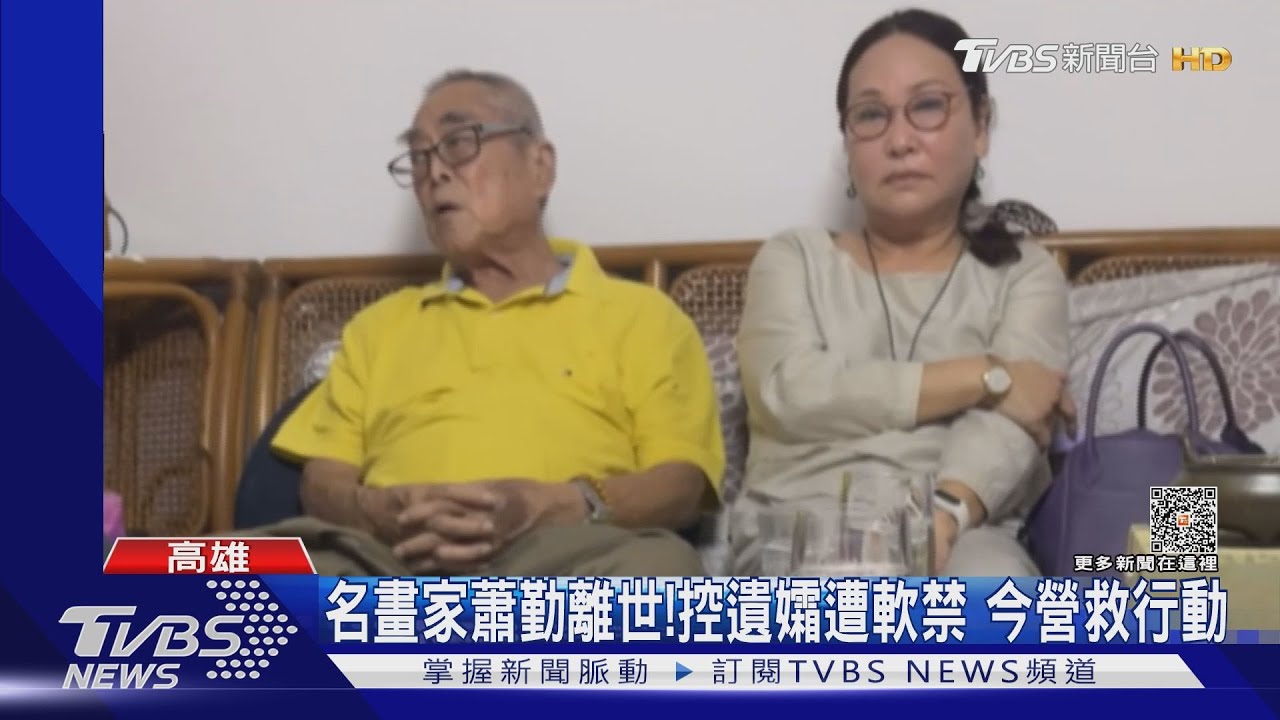 知名畫家蕭勤離世「留15億畫作」歸誰? 遺孀家屬槓基金會