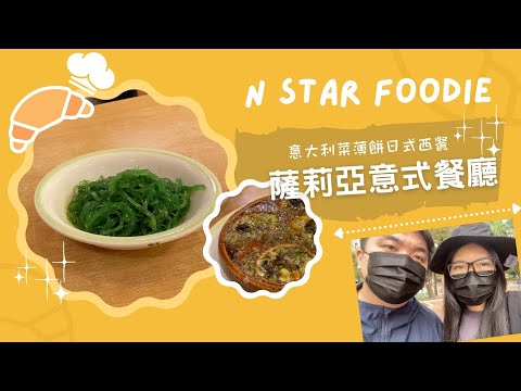 N星美食 Ep.3 | 薩莉亞義式餐廳 | 係咪網民講到咁污糟？啲杯有層油？| 超平價之選？| 大元街市 | 大埔美食 | 居埔港人 [中文字幕]