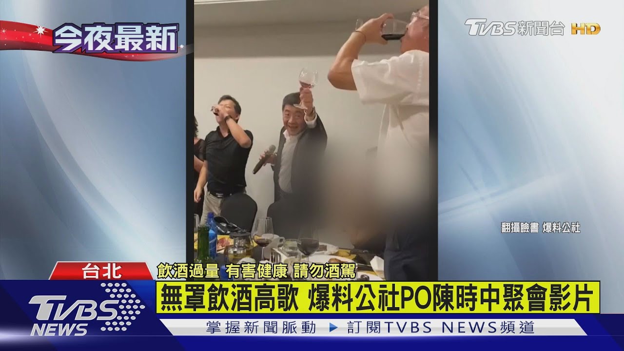 有片/無罩飲酒嗨唱影片瘋傳!陳時中認了 衛福部:三級警戒前的事