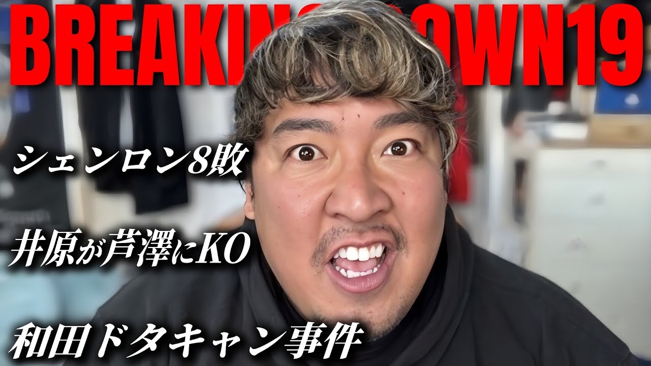 【総括】Breaking Down19で起きた話題、忖度なしで全部言います