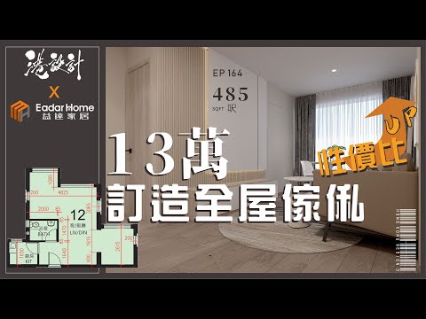 485呎居屋設計示範 ✨2-4人單位公屋/居屋/綠置居 室內設計interior design✨【🔥🧠輕裝修系列📐🖌】港設計｜EP 164 #輕裝修