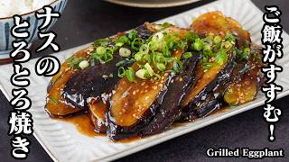 ナスのとろとろ焼き｜切って焼くだけで簡単！ご飯がすすむ簡単ナスおかずレシピ！お弁当・作り置きにも◎【なすレシピ・おかず・作り置き・簡単レシピ・節約レシピ】【料理研究家ゆかり】