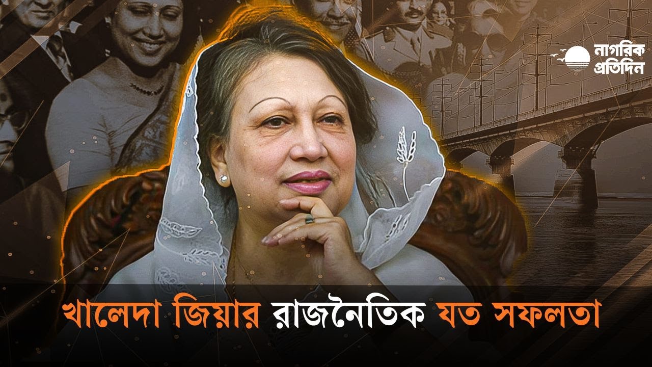 খালেদা জিয়ার রাজনৈতিক যত সফলতা