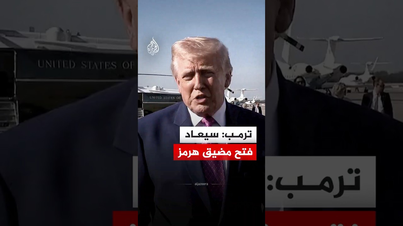 فيديو | ترمب: سيعاد فتح مضيق هرمز وشرطنا الأول أن لا يكون هناك تخصيب نووي في إيران
