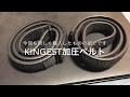 KINGEST 加圧ベルトレビュー
