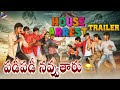 House Arrest Latest Telugu Movie Trailer Srinivas Reddy Sapthagiri Sekhar Reddy Anup Rubens