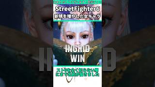 新規を爆増させた女性キャラ3選 #shorts #スト6 #格ゲー