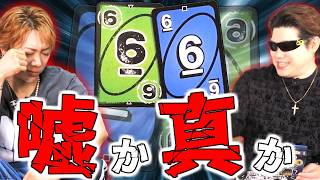 UNOに嘘を付けるルールを追加したら面白過ぎた【うそウノ】