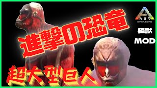 アイランド『進撃の恐竜』超大型巨人をテイム！レッドウッドに森の番人もARK:MOD81恐竜追加・怪獣MOD/アーク