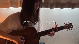 クローバー/にしな【ギター弾き語りcover】