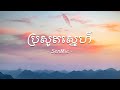 ប្រសូតស្នេហ៍ SenMie X LYRIC VIDEO