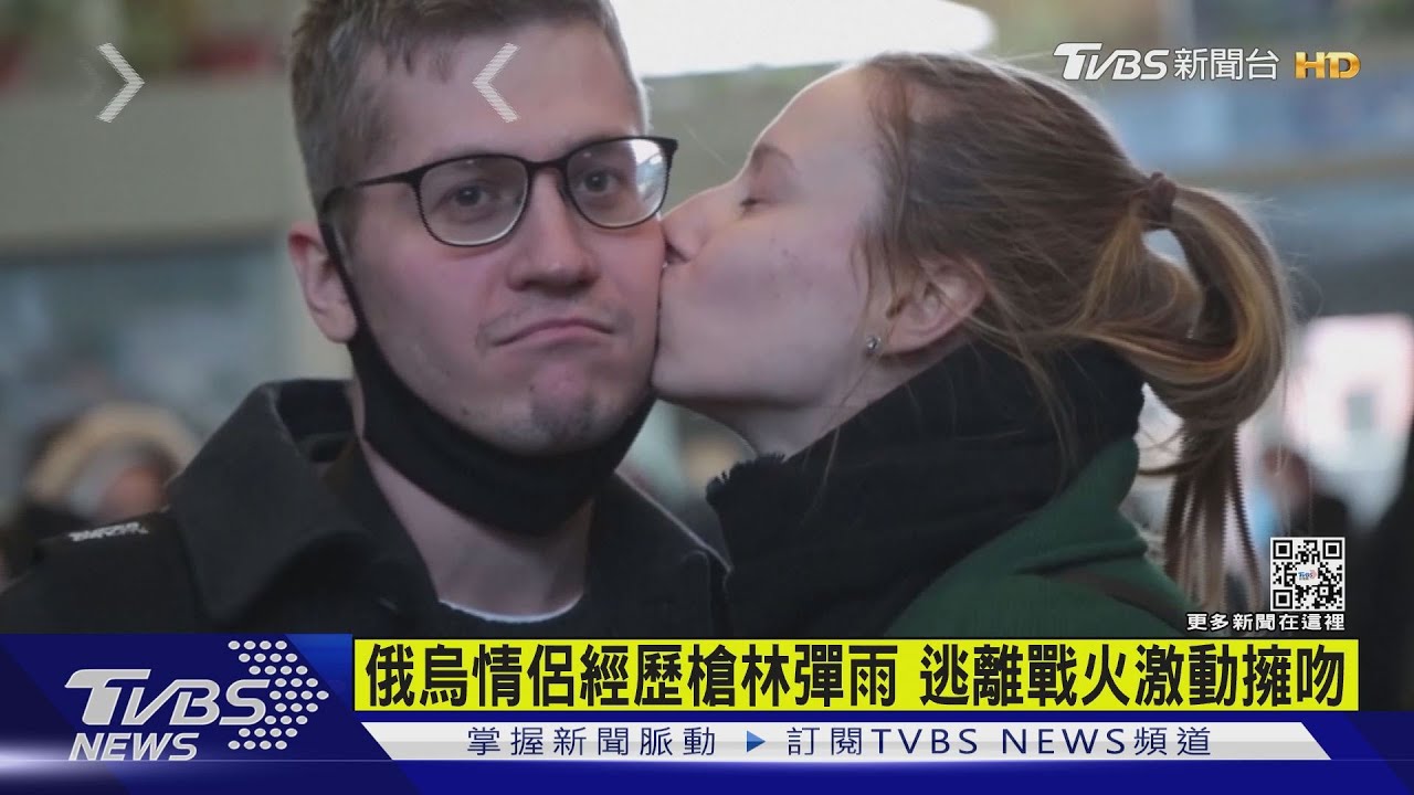 俄烏情侶經歷槍林彈雨 逃離戰火激動擁吻