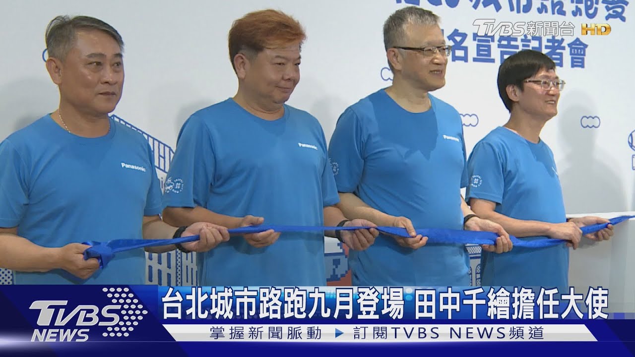 台北城市路跑九月登場 田中千繪擔任大使