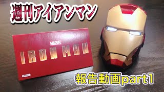 【週刊アイアンマン】報告動画part1