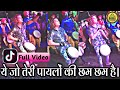 YE JO TERI PAYALO KI CHAN CHAN HAI SHUBHAM DHUMAL Tiktok Trending Song 2019