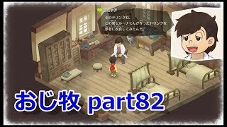 【のび牧 実況】おじさんが国民的小学生の身体を借りて牧場経営 part82【ドラえもん のび太の牧場物語】