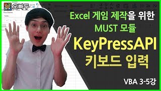 VBA 게임 만들기 위한 필수 모듈 :: KeyPressAPI ! 엑셀에 입력된 키입력 인식하기!