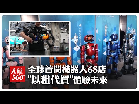 花人民幣千元可租用一天!全球首間機器人6S店深圳開業 讓\實驗室產品\走進千家萬戶【大陸360】20250730 @全球大視野Global_Vision