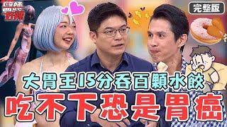 地表最強身體！大胃王小霖15m吞100顆水餃現場吃播秀！醫師：中年後吃不下恐是胃癌？【#醫師好辣】20230708 完整版 最強身體有練過 EP1546 柯世祐  小霖