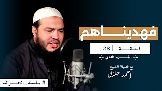 صورة سلسلة انحراف - الشيخ أحمد جلال - الحلقة الثامنة والعشرون - فهديناهم (02)