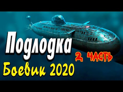 Что то таинственное кроется в недрах      Морская Нечисть  Русские боевики 2020 новинки