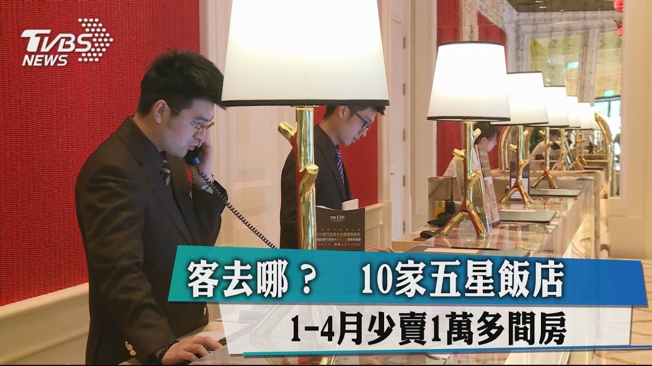 客去哪?10家5星飯店 1到4月少賣1萬多間房