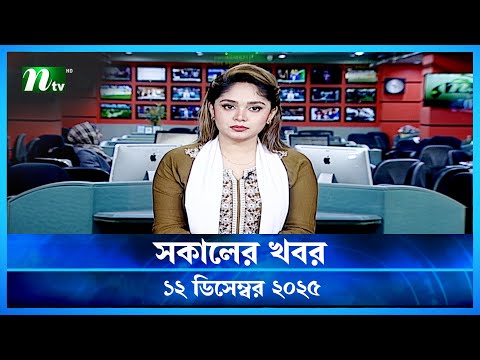🟢 সকালের খবর | Shokaler Khobor | 12 December 2025 | NTV Latest News Update