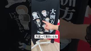 方言って面白いなもし！ #movie #shorts #music #motivation #夫婦 #日常 #方言 #田舎暮らし