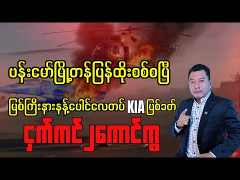 The battle for the capture of Van Maw has begun. Two planes hit Myitkyina Nanpau Air Base, KIA.