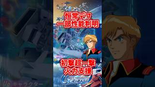 恒常デフ初撃超一撃で火力支援！一部性能公開【SDガンダムジージェネレーションエターナル】 #gジェネエターナル