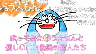 【歌ってみた】ドラえもん　と　優しいニコ動の住人の反応