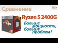 Процессор AMD Ryzen 5 2400G YD2400C5FBBOX - відео