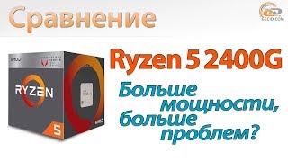 AMD Ryzen 5 2400G (YD2400C5FBBOX) - відео 4