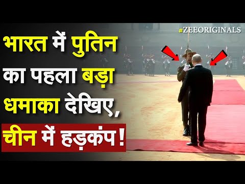Putin on China: भारत में पुतिन का पहला बड़ा धमाका देखिए, चीन में हड़कंप !Putin guard of honor live