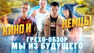 Грехо-Обзор
