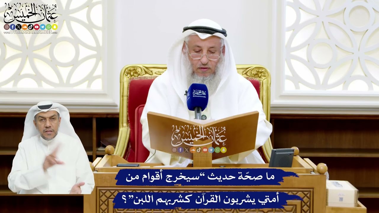 31 - ما صحّة حديث “سيخرج أقوام من أمتي يشربون القرآن كشربهم اللبن”؟ - عثمان ال?