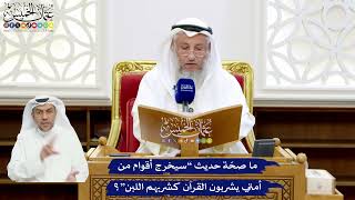 31 - ما صحّة حديث “سيخرج أقوام من أمتي يشربون القرآن كشربهم اللبن”؟ - عثمان الخميس