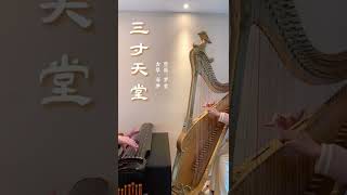 你更喜歡古琴還是箜篌呢？%箜篌 #古琴 #音樂