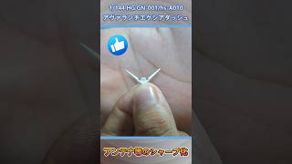 【ガンプラ】ブレードアンテナを尖らせたい！#shorts