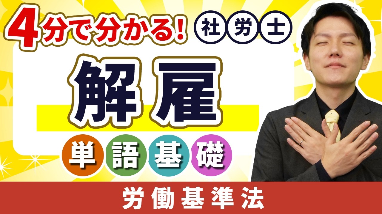 【解雇】なんで会社はクビにできひんの? 今すぐ簡単に分かる社労士単語！
