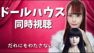 【同時視聴】映画『ドールハウス』初見！ホラー大好き声優と一緒に観よう