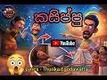 කසිප්පූ Kasippu Sinhala Rap Song 2026 EGO Lyrical CreationsLyrics Thurika Egodawatta