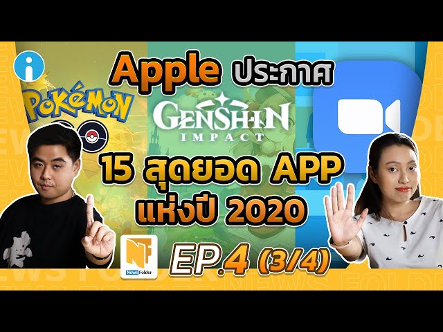   Apple ประกาศ 15 สุดยอด App แห่งปี 2020 (รายการ News Folder EP4 - 3/4)