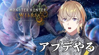【モンスターハンターワイルズ】アプデ行くぞ！！！新モンスターを狩りまくる【にじさんじ/風楽奏斗】