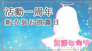 配信デビューから１年☆彡
