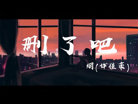 刪了吧 - Smoke (Xu Jiahao) ``Você não precisa voltar para mim, eu te mordo, eu ordeno que você escreva um poema'' [Letra dinâmica]