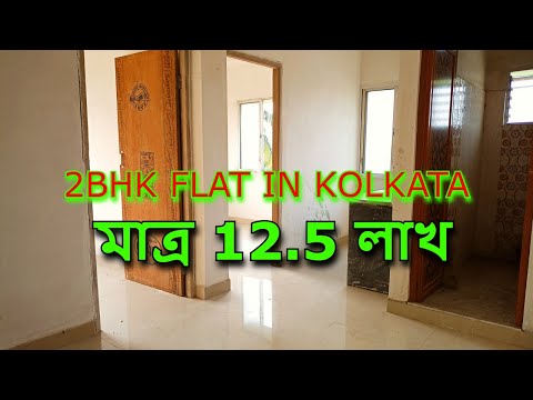 2 bhk Flat Sale in Kolkata Only 12.5 Lakhs | 2 BHK Low Price Ready Flat in Kolkata | No Brokerage